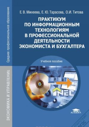 Практикум по информационным технологиям в профессиональной деятельности экономиста и бухгалтера