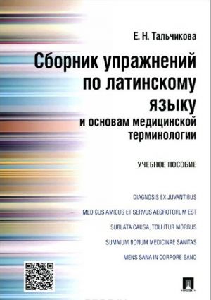 Sbornik uprazhnenij po latinskomu jazyku i osnovam meditsinskoj terminologii. Uchebnoe posobie