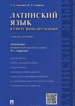 Латинский язык в сфере юриспруденции. Учебное пособие