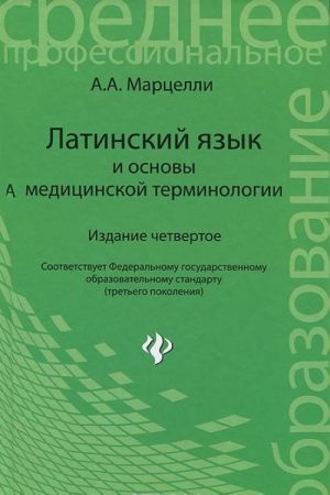 Латинский язык и основы медицинской терминологии