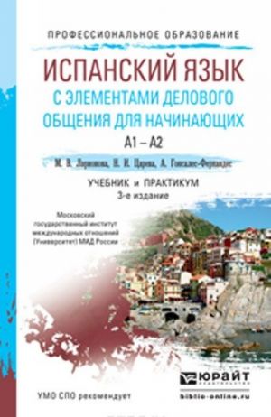 Ispanskij jazyk s elementami delovogo obschenija dlja nachinajuschikh. Uchebnik i praktikum