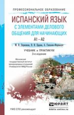 Испанский язык с элементами делового общения для начинающих. Учебник и практикум