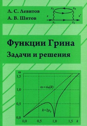 Funktsii Grina. Zadachi i reshenija