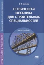 Техническая механика для строительных специальностей