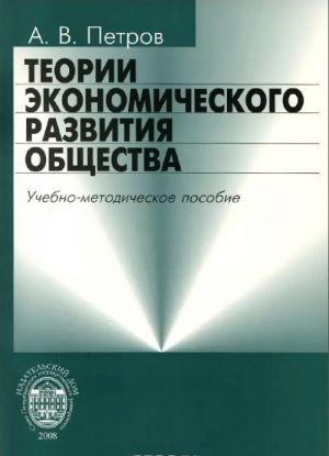 Teorii ekonomicheskogo razvitija obschestva. Uchebno-metodicheskoe posobie