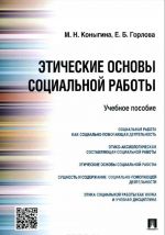 Этические основы социальной работы. Учебное пособие