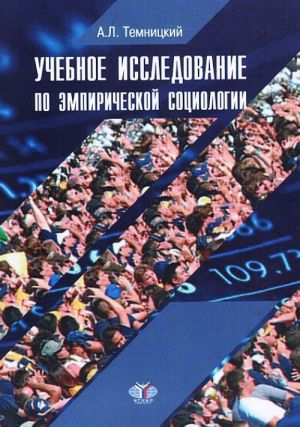 Empiricheskaja sotsiologija. Uchebnoe posobie