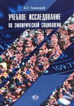 Эмпирическая социология. Учебное пособие