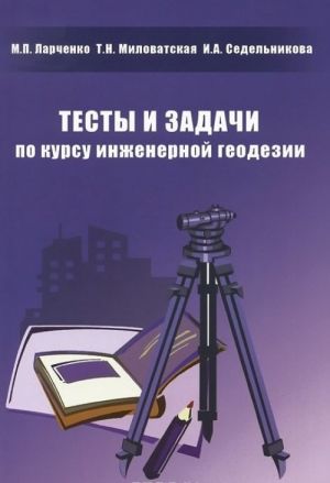 Testy i zadachi po kursu inzhenernoj geodezii. Uchebnoe posobie