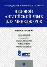 Деловой английский язык для менеджеров. Учебное пособие