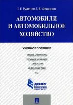 Автомобили и автомобильное хозяйство. Учебное пособие