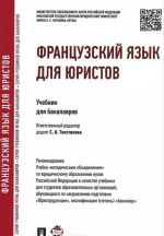 Французский язык для юристов. Учебник для бакалавров