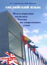 Anglijskij jazyk. Mezhdunarodnaja politika Rossii na sovremennom etape. Uchebnoe posobie. Urovni V1-V2 / Current Foreign Polycy of Russia: Level V1-V2