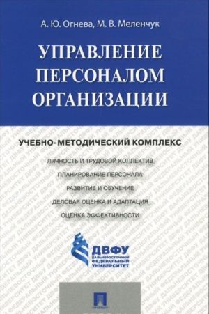 Управление персоналом организации. Учебно-методический комплекс