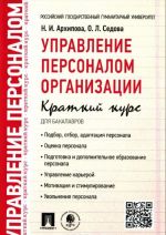 Upravlenie personalom organizatsii. Kratkij kurs dlja bakalavrov. Uchebnoe posobie