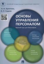 Основы управления персоналом. Краткий курс для бакалавров. Учебное пособие