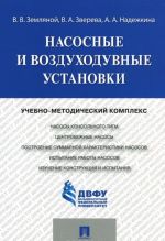 Насосные и воздуходувные установки. Учебно-методический комплекс