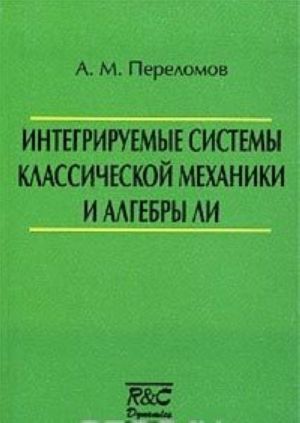 Integriruemye sistemy klassicheskoj mekhaniki i algebry Li