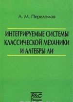 Integriruemye sistemy klassicheskoj mekhaniki i algebry Li