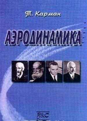 Aerodinamika. Izbrannye temy v ikh istoricheskom razvitii