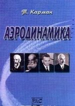 Aerodinamika. Izbrannye temy v ikh istoricheskom razvitii