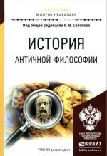 История античной философии. Учебное пособие