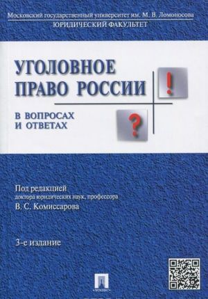 Ugolovnoe pravo Rossii v voprosakh i otvetakh. Uchebnoe posobie