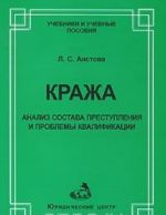 Krazha. Analiz sostava prestuplenija i prblemy kvalifikatsii
