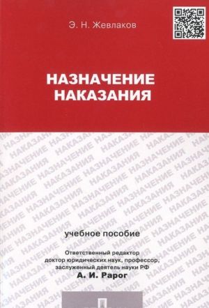 Назначение наказания. Учебное пособие