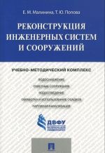 Реконструкция инженерных систем и сооружений. Учебно-методический комплекс