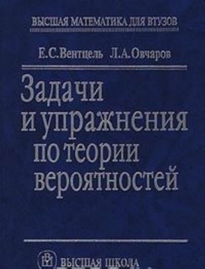 Задачи и упражнения по теории вероятностей