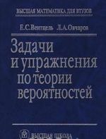 Zadachi i uprazhnenija po teorii verojatnostej