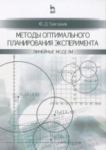 Metody optimalnogo planirovanija eksperimenta. Linejnye modeli. Uchebnoe posobie