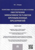 Teoretiko-metodologicheskie osnovy obespechenija effektivnosti razvitija promyshlennykh predprijatij