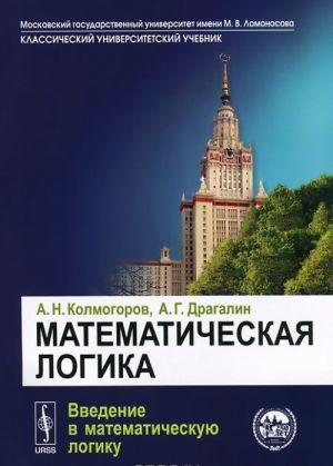 Matematicheskaja logika. Vvedenie v matematicheskuju logiku. Uchebnoe posobie