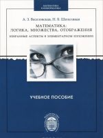 Matematika. Logika, mnozhestva, otobrazhenija. Izbrannye aspekty v elementarnom izlozhenii. Uchebnoe posobie