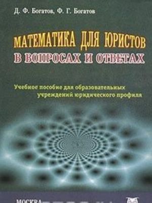 Matematika dlja juristov v voprosakh i otvetakh. Uchebnoe posobie dlja obrazovatelnykh uchrezhdenij juridicheskogo profilja