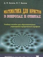 Matematika dlja juristov v voprosakh i otvetakh. Uchebnoe posobie dlja obrazovatelnykh uchrezhdenij juridicheskogo profilja