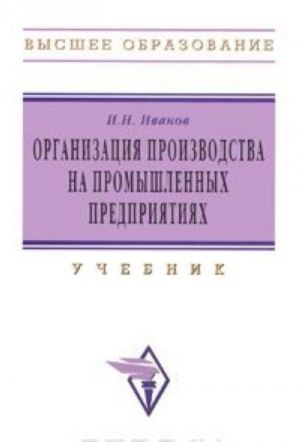 Организация производства на промышленных предприятиях