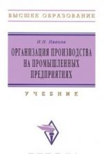 Organizatsija proizvodstva na promyshlennykh predprijatijakh