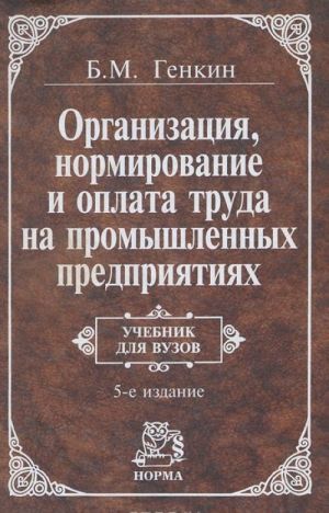 Organizatsija, normirovanie i oplata truda na promyshlennykh predprijatijakh. Uchebnik