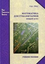 Matematika dlja gumanitariev. Obschij kurs