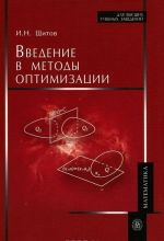 Введение в методы оптимизации