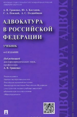 Адвокатура в Российской Федерации. Учебник