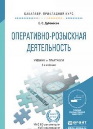 Operativno-rozysknaja dejatelnost. Uchebnik i praktikum