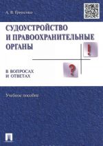 Sudoustrojstvo i pravookhranitelnye organy v voprosakh i otvetakh. Uchebnoe posobie