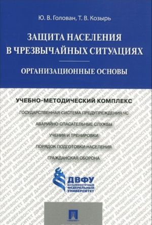 Zaschita naselenija v chrezvychajnykh situatsijakh. Organizatsionnye osnovy. Uchebno-metodicheskij kompleks