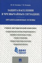 Защита населения в чрезвычайных ситуациях. Организационные основы. Учебно-методический комплекс