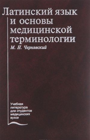 Latinskij jazyk i osnovy meditsinskoj terminologii. Uchebnik