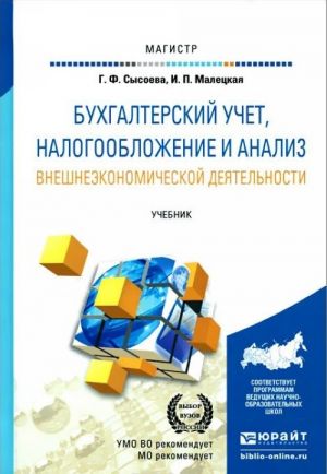 Bukhgalterskij uchet, nalogooblozhenie i analiz vneshneekonomicheskoj dejatelnosti. Uchebnik